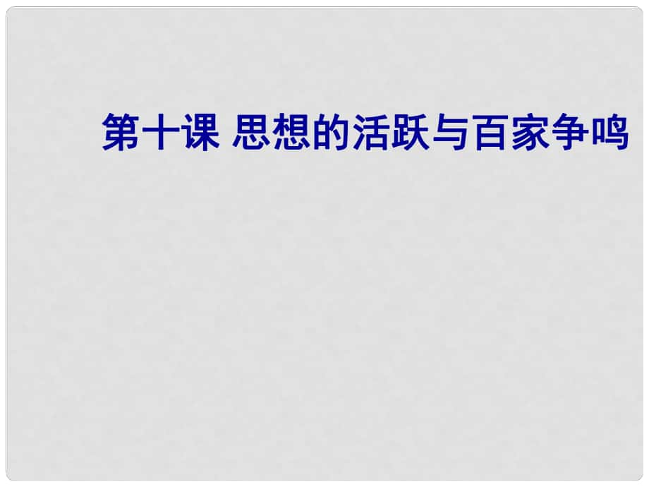 甘肅省酒泉第四中學(xué)歷史七年級上冊 第10課 思想的活躍與百家爭鳴課件2 北師大版_第1頁