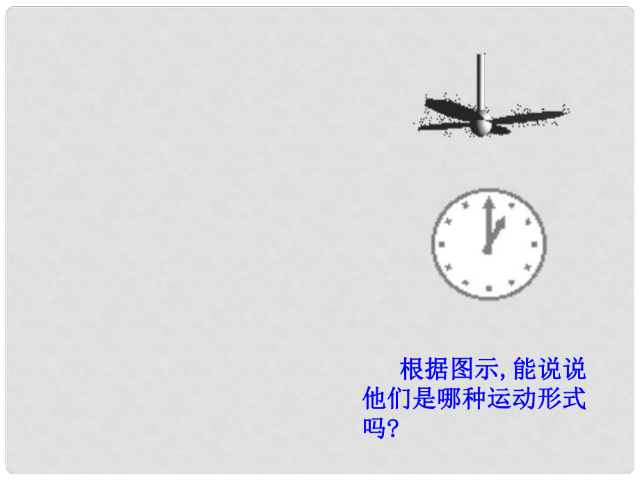 湖南省耒陽市八年級數(shù)學 圖形的平移課件_第1頁