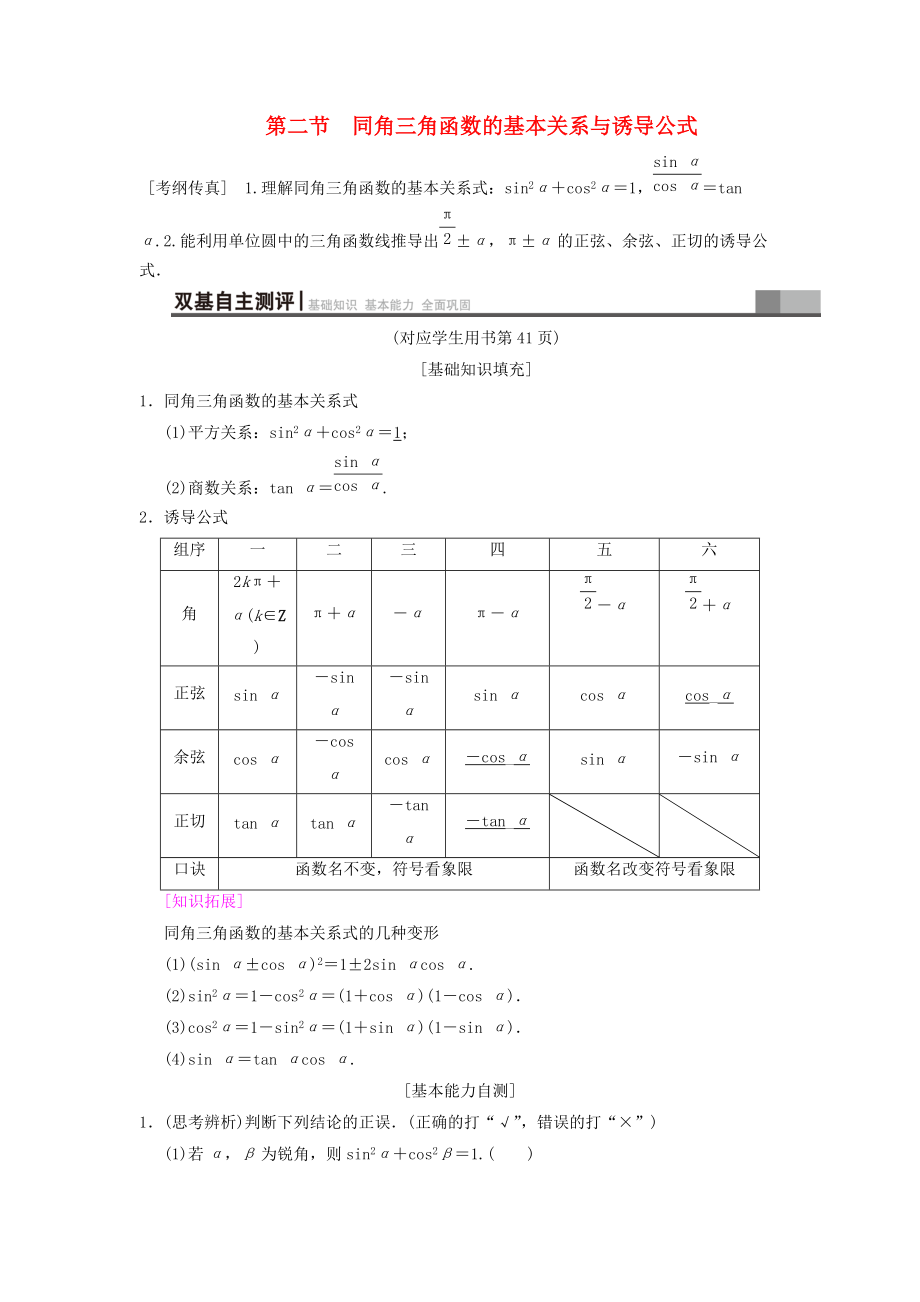 高考數(shù)學(xué)一輪復(fù)習(xí)學(xué)案訓(xùn)練課件北師大版文科： 第3章 三角函數(shù)、解三角形 第2節(jié) 同角三角函數(shù)的基本關(guān)系與誘導(dǎo)公式學(xué)案 文 北師大版_第1頁(yè)