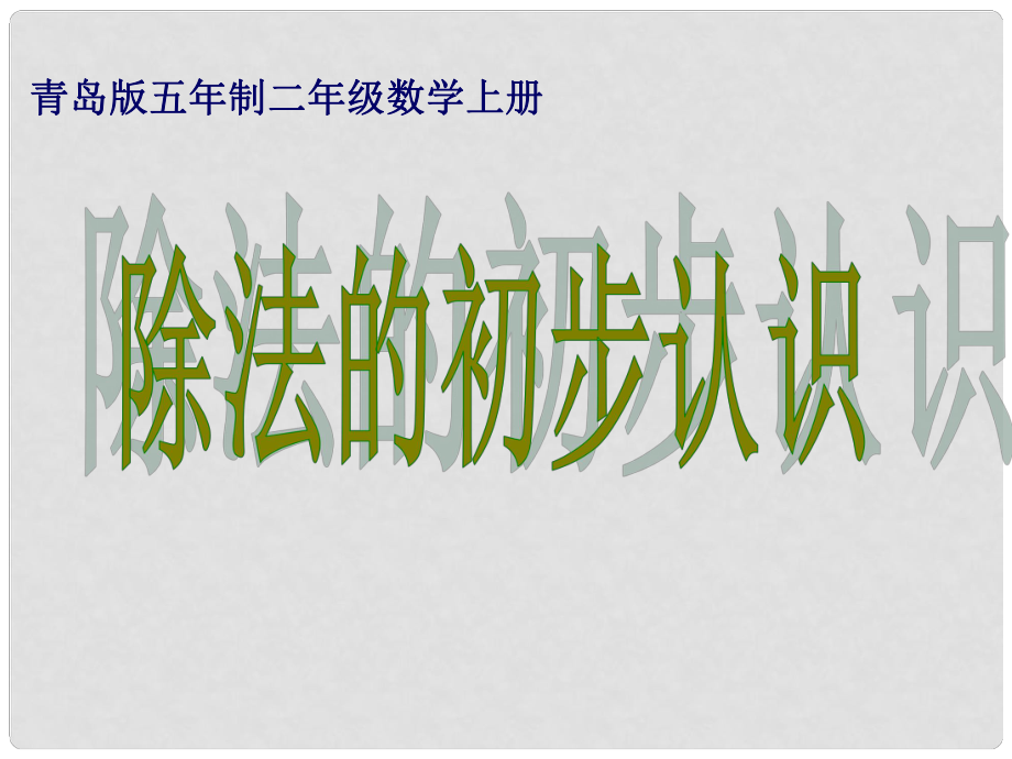 二年級數學上冊課件 除法的初步認識 2 青島版五年制_第1頁