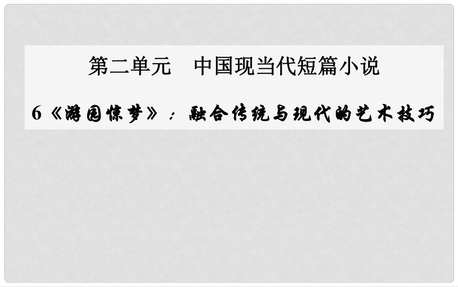 高中語文 第6課《游園驚夢》融合傳統(tǒng)與現(xiàn)代的藝術(shù)技巧課件 粵教版選修《短篇小說欣賞》_第1頁