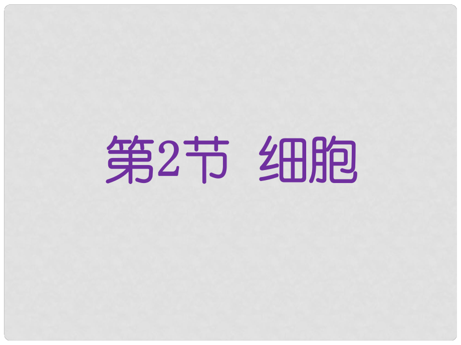 浙江省衢州市石梁中學(xué)七年級科學(xué)上冊 2.2 細(xì)胞課件 浙教版_第1頁