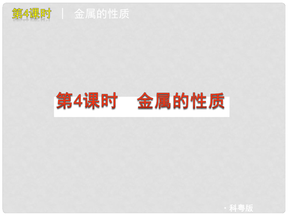 中考化學復習方案 第4課時 金屬的性質課件_第1頁