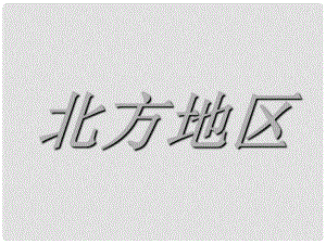 山東省新泰市放城鎮(zhèn)初級(jí)中學(xué)八年級(jí)地理下冊(cè) 北方地區(qū)課件 新人教版