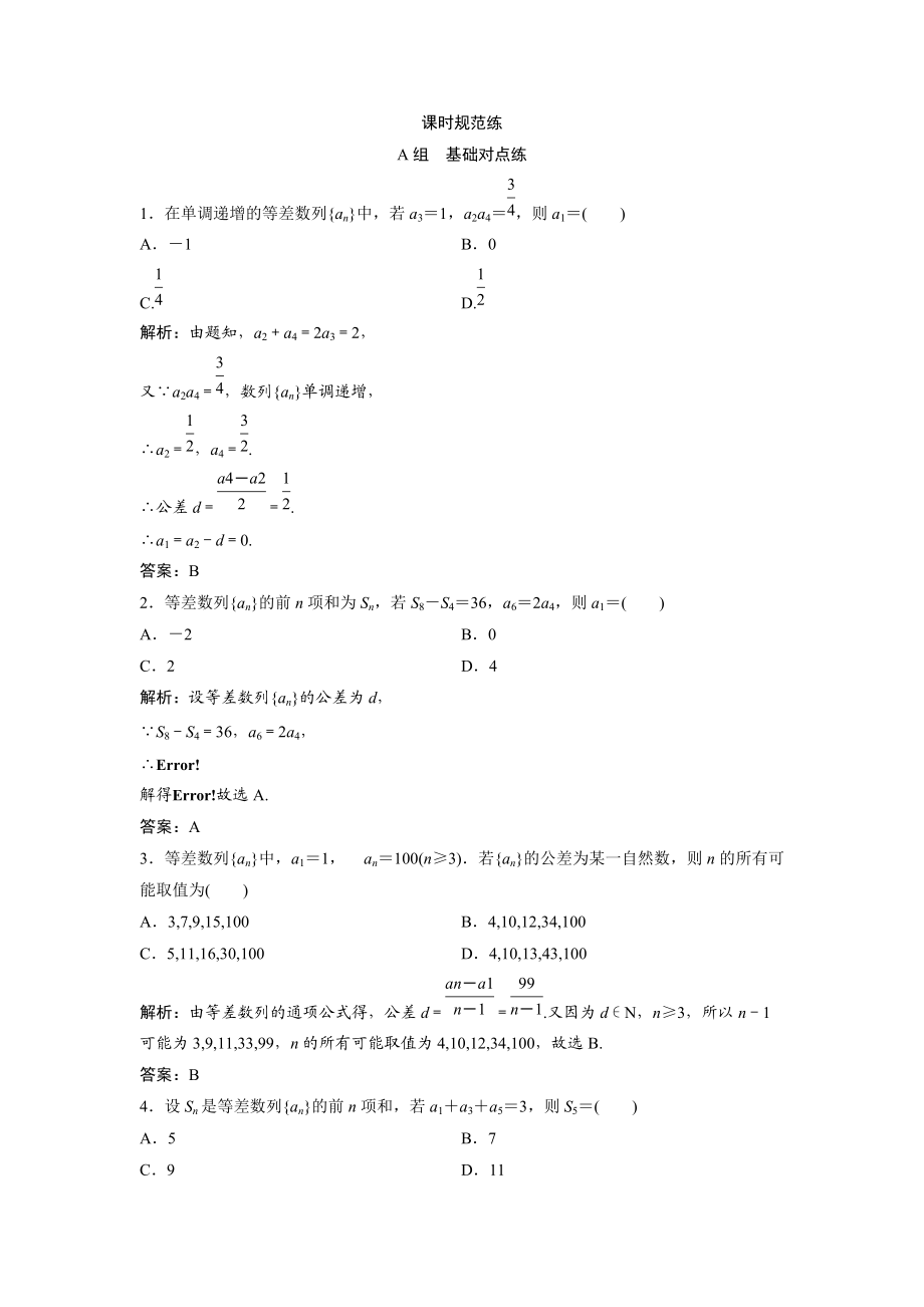 一轮创新思维文数人教版A版练习：第五章 第二节　等差数列及其前n项和 Word版含解析_第1页