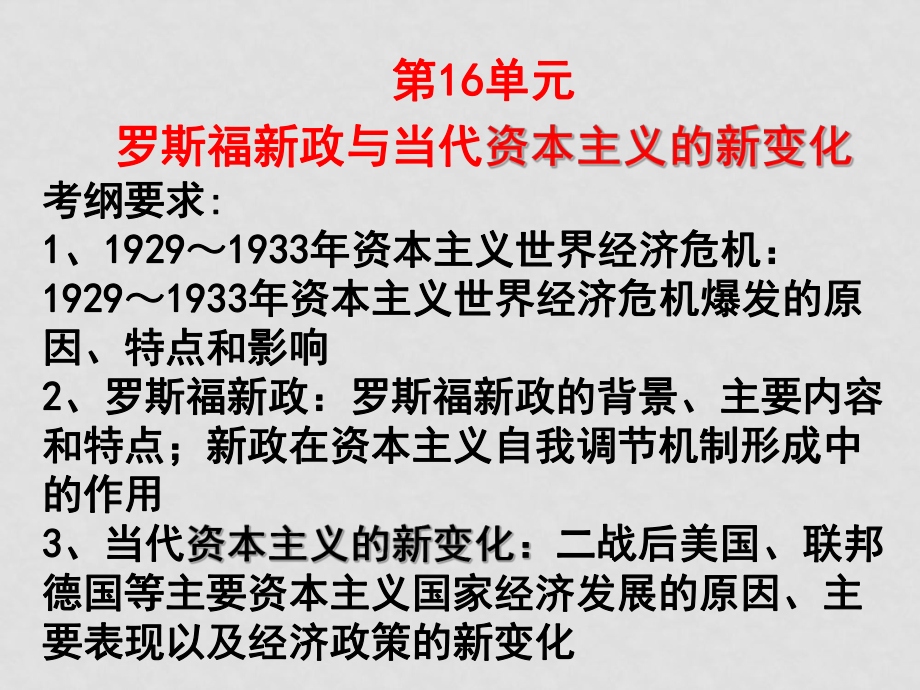 高考?xì)v史專題復(fù)習(xí) 羅斯福新政與當(dāng)代資本主義的新變化 ppt_第1頁(yè)