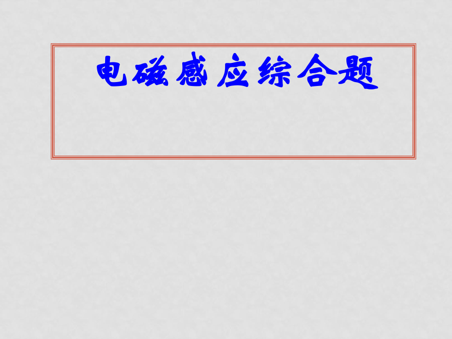 高三第物理二輪復(fù)習專題復(fù)習 10電磁感應(yīng)綜合題 課件_第1頁