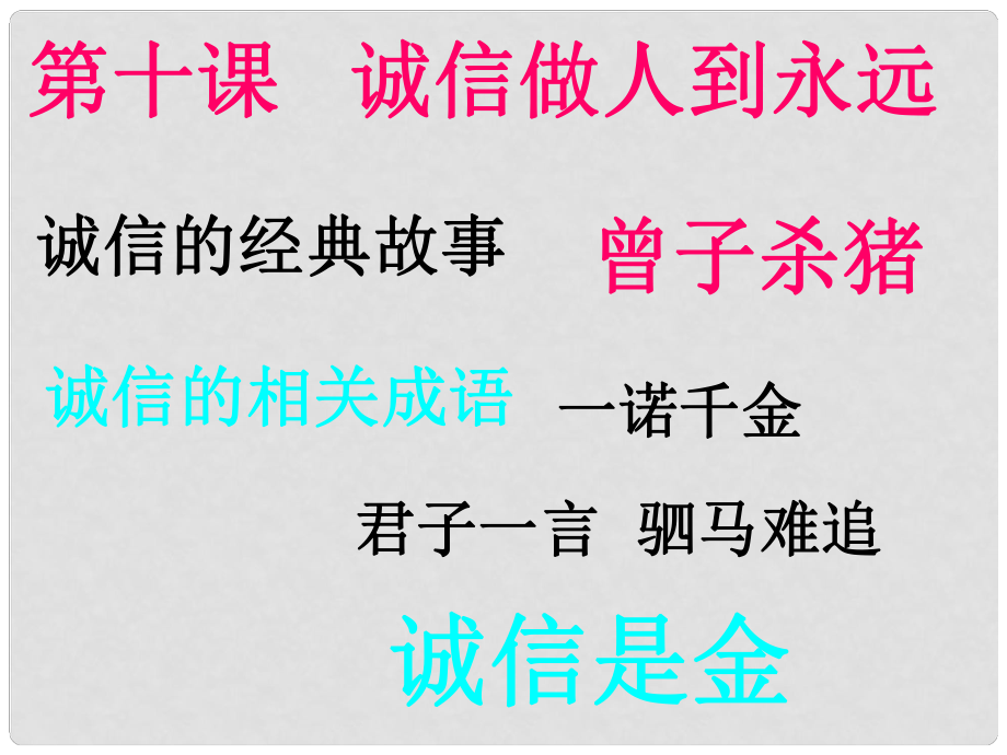 遼寧省鞍山市第十八中學八年級政治上冊 第十課 誠信做人課件 新人教版_第1頁