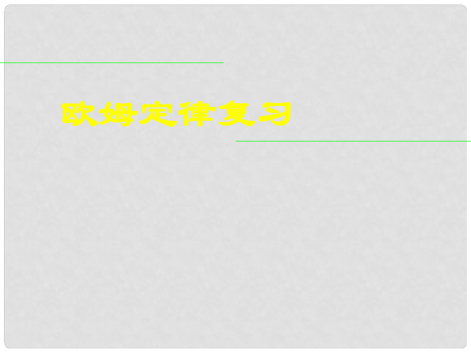 八年級物理下冊 第七章《 歐姆定律》復習課件_第1頁