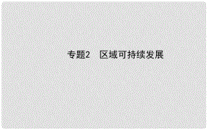 高三地理第一輪專題復(fù)習(xí) 區(qū)域可持續(xù)發(fā)展課件