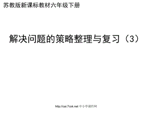 蘇教版數(shù)學六下第7單元總復習 數(shù)與代數(shù)10 解決問題的策略課件3