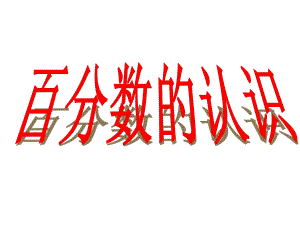 蘇教版數(shù)學(xué)六下第7單元總復(fù)習(xí) 數(shù)與代數(shù)3 分?jǐn)?shù) 百分?jǐn)?shù)的認(rèn)識課件