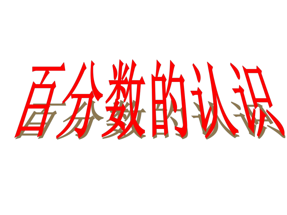 苏教版数学六下第7单元总复习 数与代数3 分数 百分数的认识课件_第1页