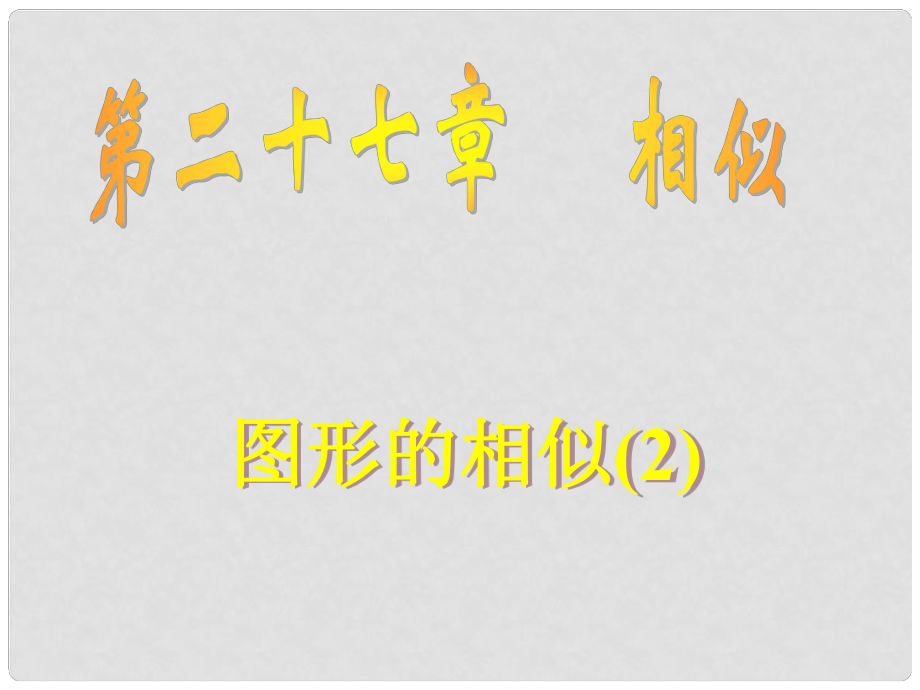 广东省九年级数学下《第二十七章 相似》课件27.1图形的相似_第1页