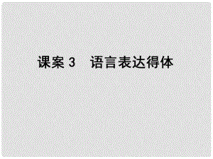 高考語文一輪復(fù)習(xí) 專題16語言表達(dá)簡明、連貫、得體、準(zhǔn)確、鮮明、生動(dòng) 課案3 語言表達(dá)得體課件