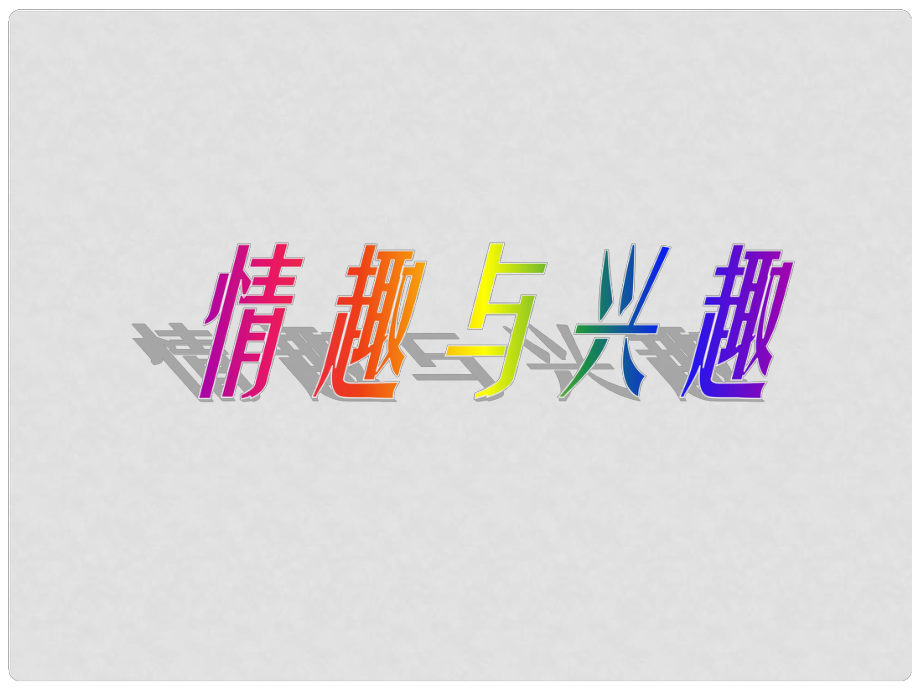 天津市宝坻区新安镇第一初级中学七年级政治上册 情趣与兴趣课件 新人教版_第1页