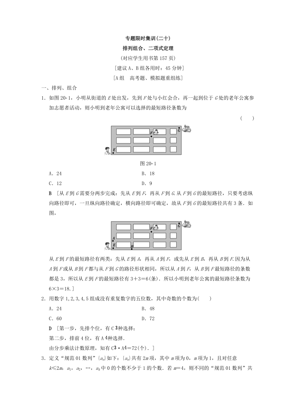 浙江高考數(shù)學(xué)二輪復(fù)習(xí)練習(xí)：第2部分 必考補(bǔ)充專題 專題限時(shí)集訓(xùn)20 排列組合、二項(xiàng)式定理 Word版含答案_第1頁(yè)