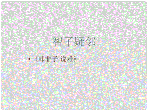 浙江省溫州市泰順縣新浦中學七年級語文上冊 第六單元《30 寓言四則——智子疑鄰》課件 （新版）新人教版