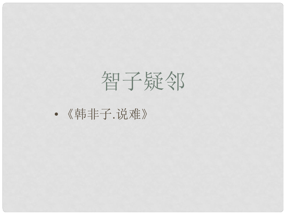 浙江省溫州市泰順縣新浦中學(xué)七年級語文上冊 第六單元《30 寓言四則——智子疑鄰》課件 （新版）新人教版_第1頁