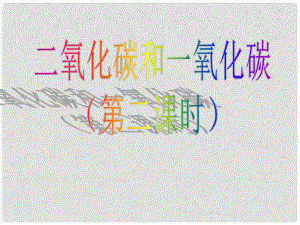 江西省廣豐縣實驗中學(xué)九年級化學(xué)上冊 第六單元 課題3 二氧化碳和一氧化碳課件 （新版）新人教版