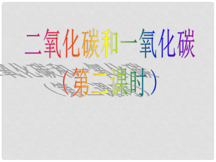 江西省廣豐縣實驗中學九年級化學上冊 第六單元 課題3 二氧化碳和一氧化碳課件 （新版）新人教版_第1頁