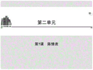 高考語文 第二單元第7課 陳情表同步教學(xué)課件 新人教版必修5