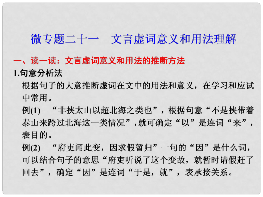 高考語文二輪 考前三個月回顧課件 第6章 微專題21 文言文閱讀_第1頁