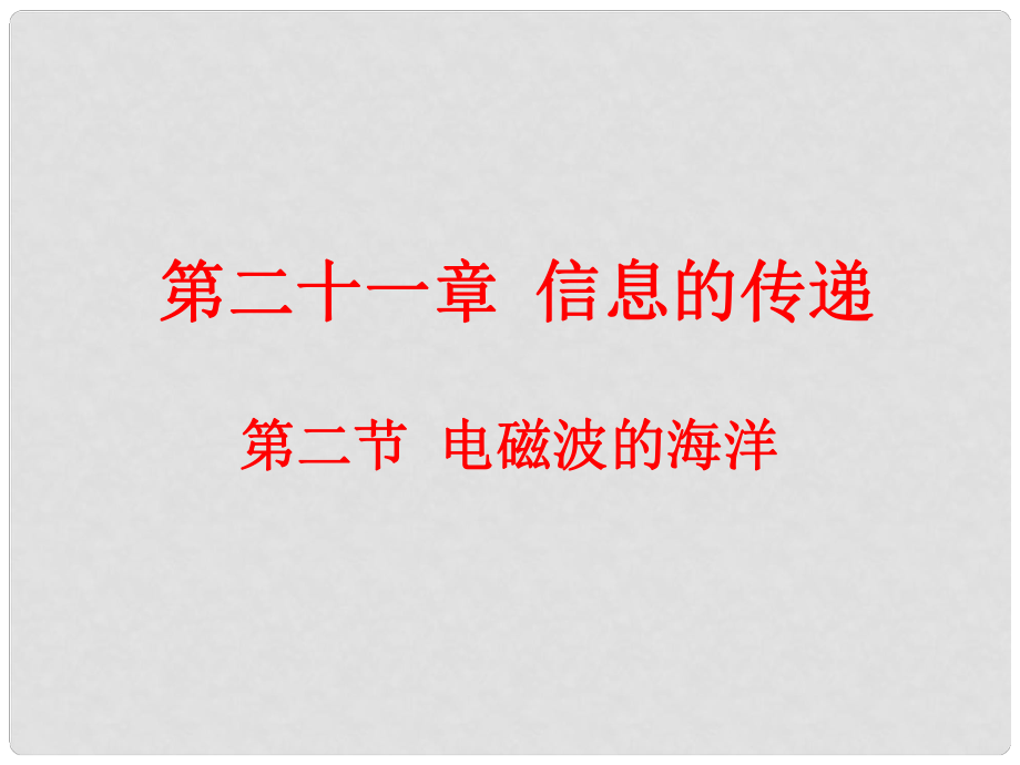 九年級(jí)物理全冊(cè) 第21章 第2節(jié) 電磁波的海洋課件1 （新版）新人教版_第1頁(yè)