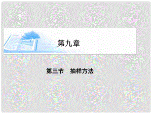高考數(shù)學(xué)總復(fù)習(xí)（整合考點(diǎn)+典例精析+深化理解）第九章 第三節(jié)抽樣方法精講課件 文
