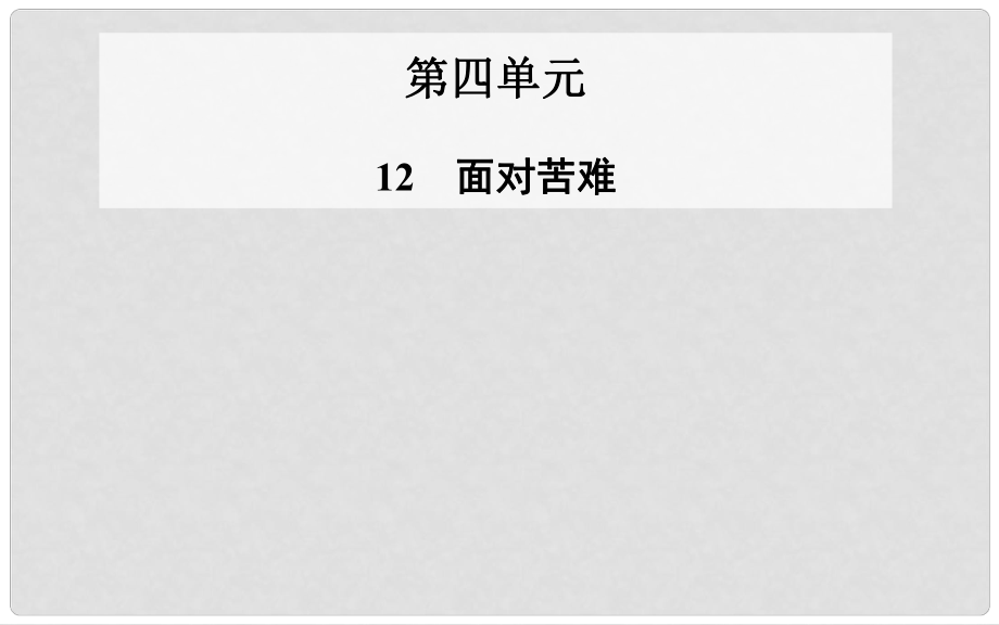 高中語文 第12課 面對苦難課件 粵教版選修《中國現(xiàn)代散文選讀》_第1頁