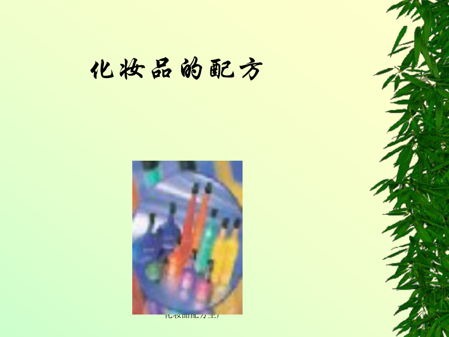 化妆品配方生产_第1页