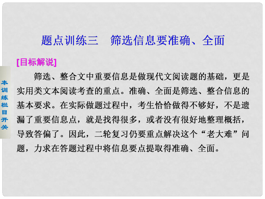 高考語文二輪復習 考前三個月 第一部分第二章題點訓練三 篩選信息要準確、全面配套課件_第1頁