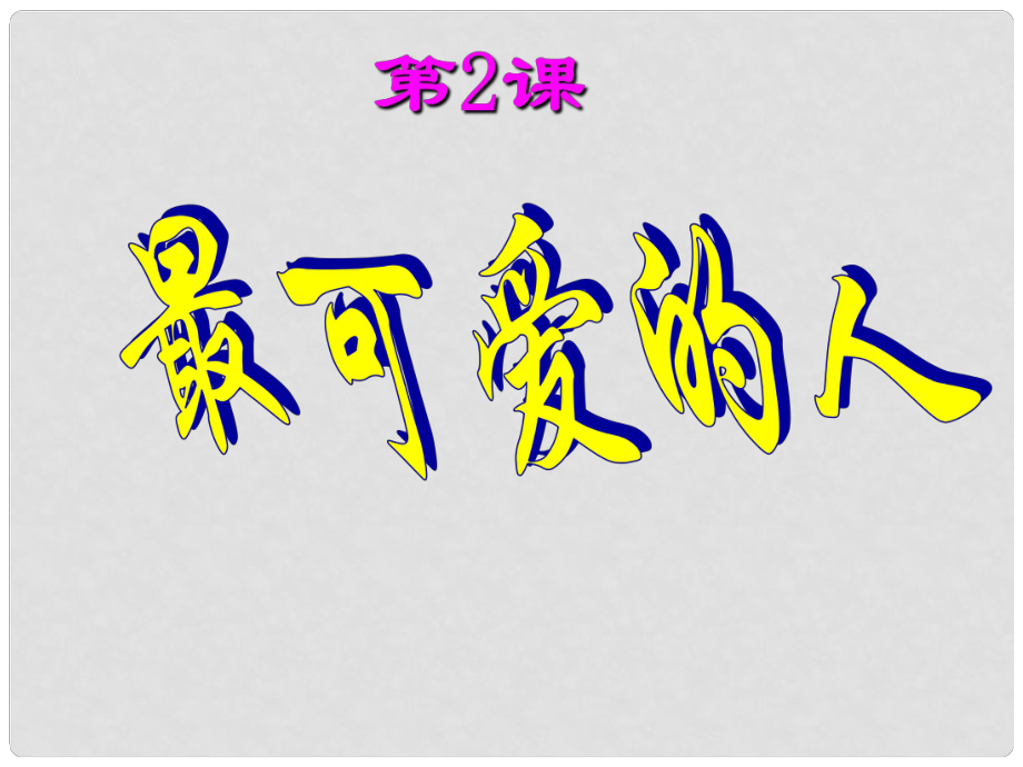 八年級歷史下冊 第二課《最可愛的人》教學(xué)課件 人教新課標(biāo)版_第1頁