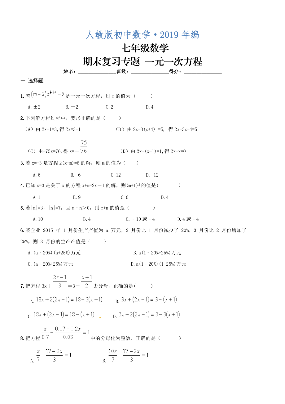 人教版 小学7年级 数学上册一元一次方程期复习试卷及答案_第1页