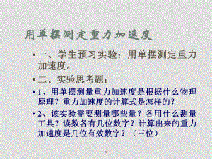 高中物理 用單擺測(cè)定重力加速度 課件