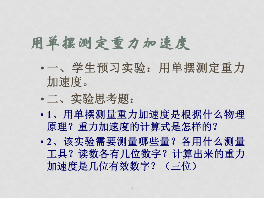 高中物理 用單擺測定重力加速度 課件_第1頁