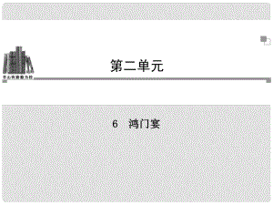 高中語(yǔ)文 第二單元第6課 鴻門宴同步教學(xué)課件 新人教版必修1