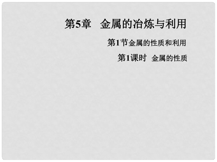 江蘇省興化市邊城學(xué)校九年級化學(xué)全冊 5.1.1 金屬的性質(zhì)課件 （新版）滬教版_第1頁