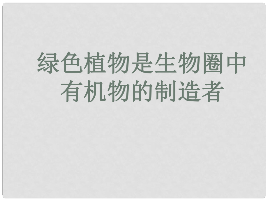 山東省陽(yáng)信縣第一實(shí)驗(yàn)學(xué)校七年級(jí)生物上冊(cè) 3.4 綠色植物是生物圈中有機(jī)物的制造者課件 新人教版_第1頁(yè)