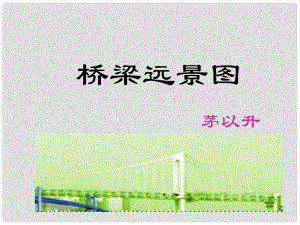 貴州省鳳岡縣第三中學七年級語文下冊 第5單元 橋梁遠景圖課件 語文版