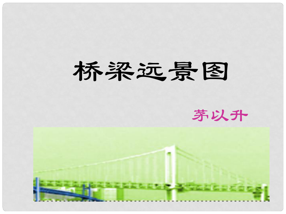 貴州省鳳岡縣第三中學(xué)七年級語文下冊 第5單元 橋梁遠(yuǎn)景圖課件 語文版_第1頁