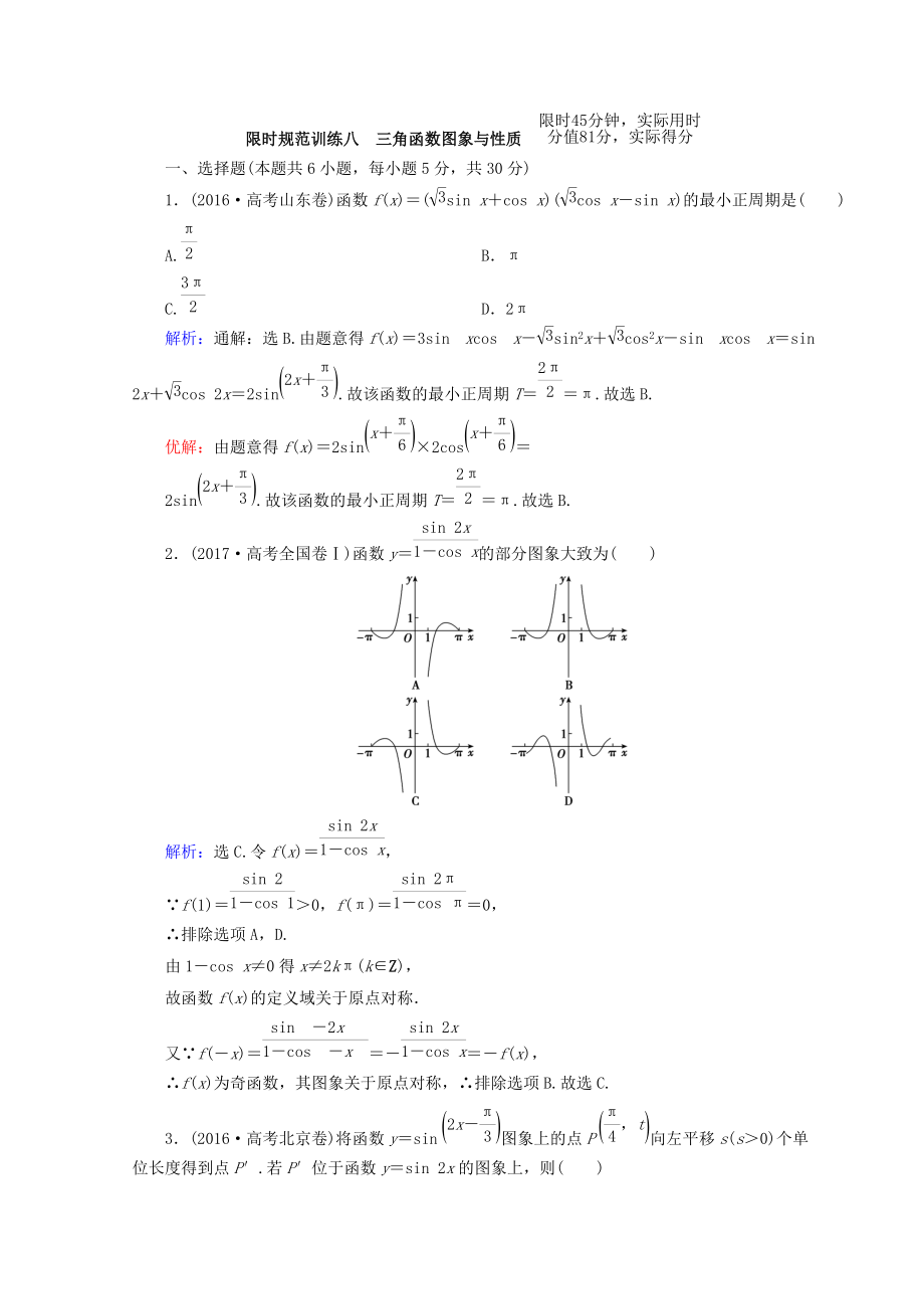 高考數(shù)學(xué)理二輪專題復(fù)習限時規(guī)范訓(xùn)練：第一部分 專題三 三角函數(shù)及解三角形 131 Word版含答案_第1頁