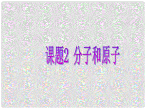 河南省開封市第十七中學(xué)九年級化學(xué)上冊 分子和原子課件1 新人教版