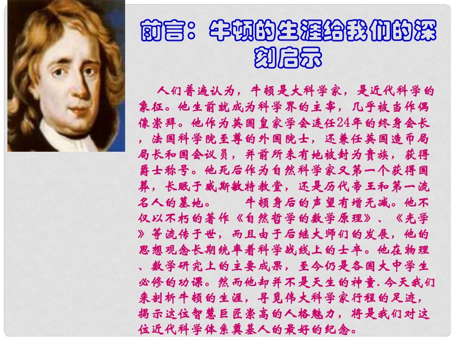 高中歷史第十八課 近代科學(xué)體系的奠基人牛頓課件岳麓版選修4_第1頁