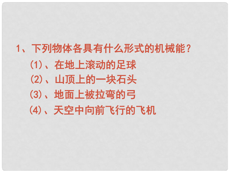 江苏省如东县马塘镇邱升中学九年级物理上册 12.1 动能 势能 机械能课件 苏科版_第1页