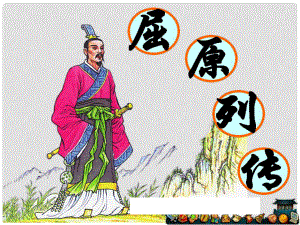 山西省運(yùn)城市康杰中學(xué)高中語(yǔ)文 屈原列傳課件 蘇教版選修《＜史記＞選讀》