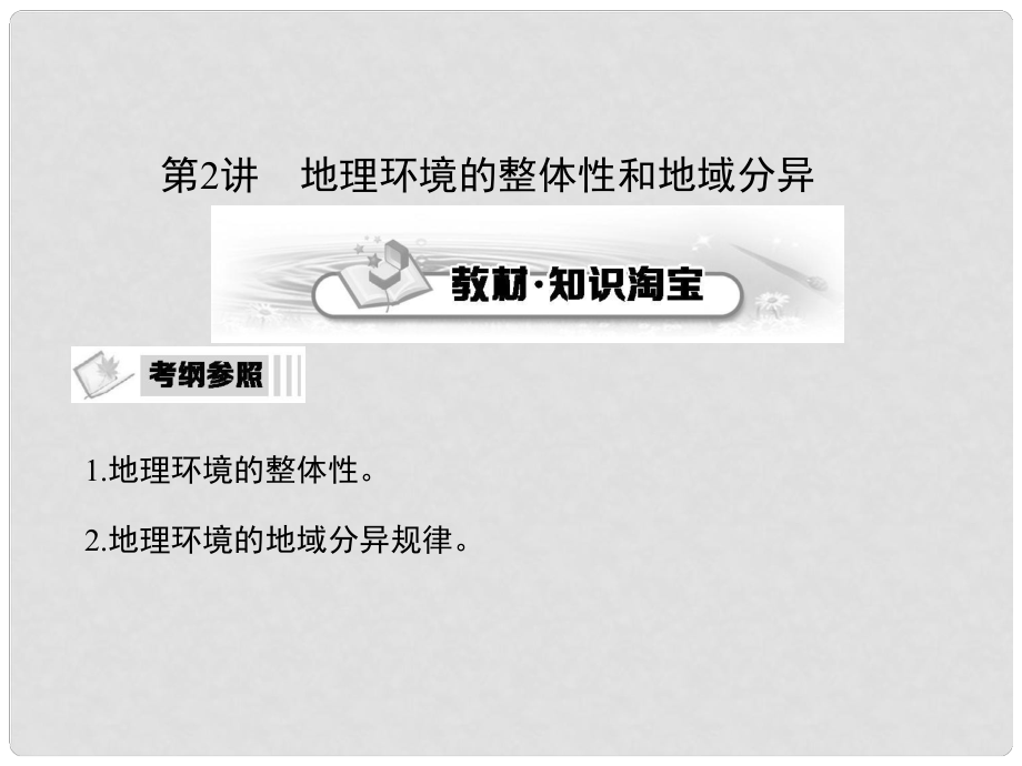 高考地理第一輪復(fù)習(xí)（知識淘寶+高考探究+重點探究）第3章 地理環(huán)境的整體性和區(qū)域差異性 第2講 地理環(huán)境的整體性和地域分異課件_第1頁