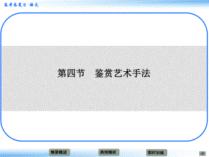 高考語文新一輪總復(fù)習(xí)考點(diǎn)突破 第六章第四節(jié) 鑒賞藝術(shù)手法 考點(diǎn)一 對(duì)表達(dá)方式的考查課件