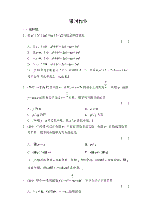 創(chuàng)新大課堂高三人教版數(shù)學(xué)理一輪復(fù)習(xí)課時(shí)作業(yè)：第1章 第3節(jié) 簡(jiǎn)單的邏輯聯(lián)結(jié)詞、全稱量詞與存在量詞