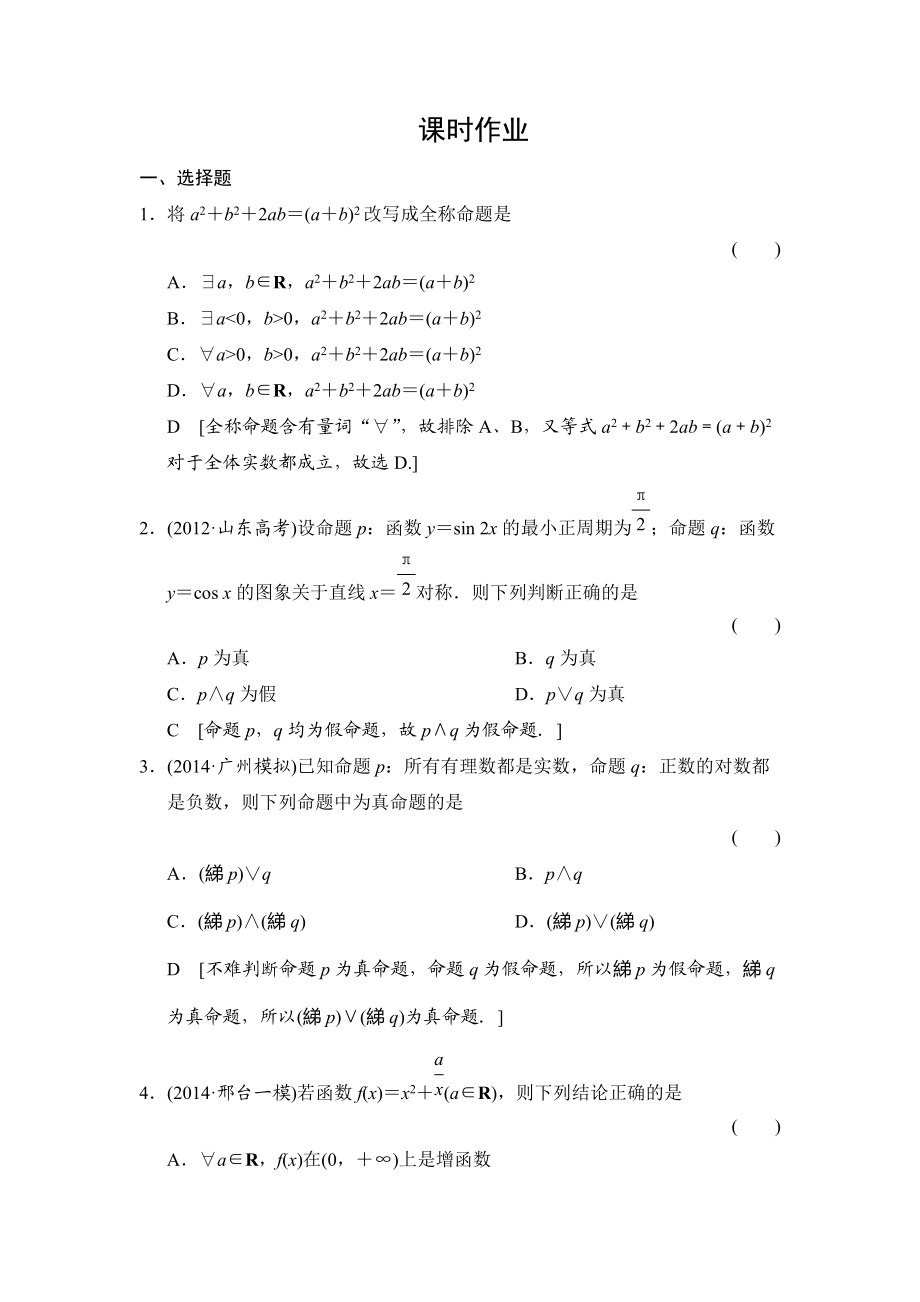 創(chuàng)新大課堂高三人教版數(shù)學(xué)理一輪復(fù)習(xí)課時作業(yè)：第1章 第3節(jié) 簡單的邏輯聯(lián)結(jié)詞、全稱量詞與存在量詞_第1頁